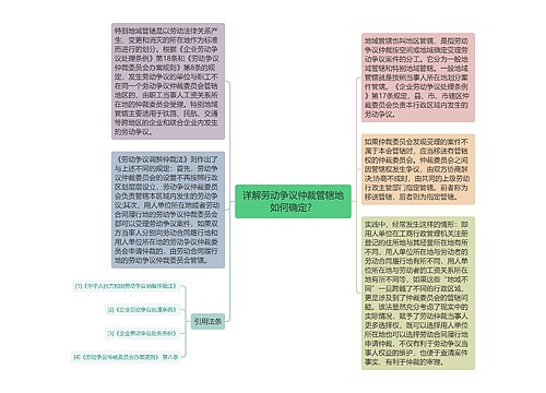 详解劳动争议仲裁管辖地如何确定？