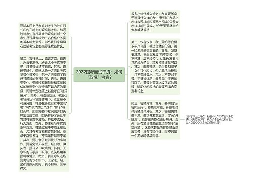 2022国考面试干货：如何“取悦”考官？