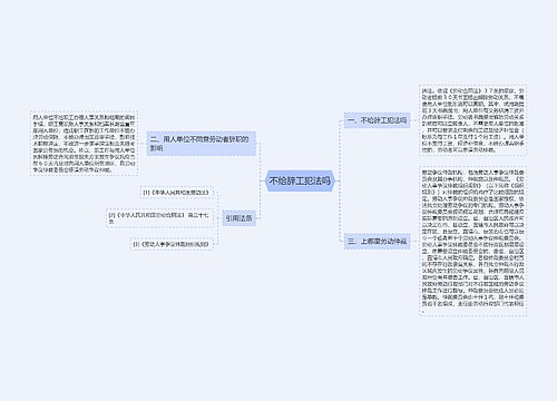 不给辞工犯法吗