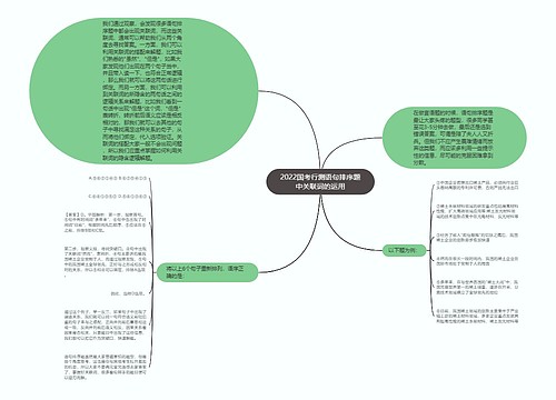 2022国考行测语句排序题中关联词的运用