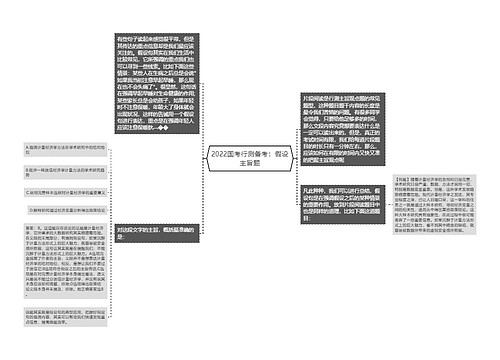 2022国考行测备考：假设主旨题