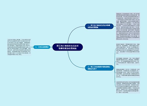 职工伤亡事故发生后应采取哪些紧急处理措施