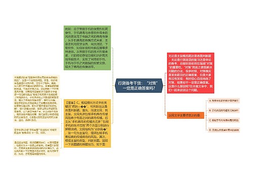 行测备考干货：“对策”一定是正确答案吗?