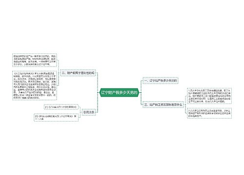 辽宁陪产假多少天男的