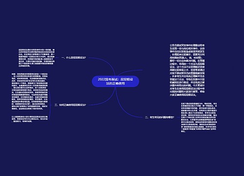 2022国考面试：层层假设法的正确使用