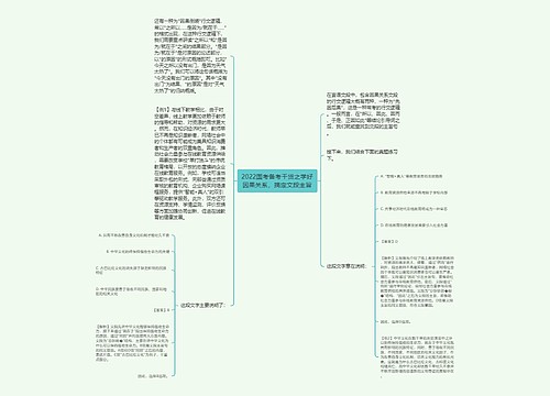 2022国考备考干货之学好因果关系，搞定文段主旨