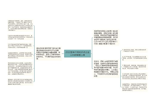 2022国考行测知识点之定义判断解题心得