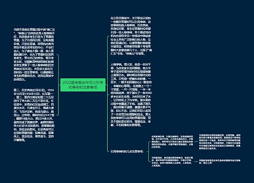 2022国考面试中可以引用的事例和注意事项