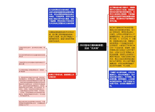 2022国考行测判断推理：浅谈“无关项”