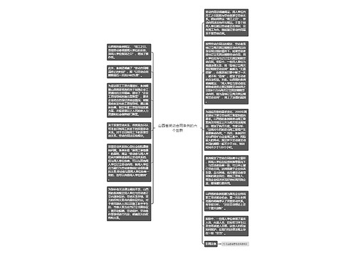 山西省劳动合同条例的六个创新