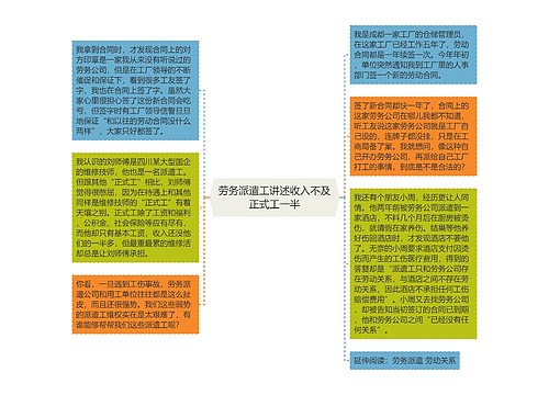 劳务派遣工讲述收入不及正式工一半