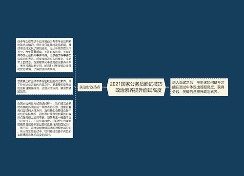 2021国家公务员面试技巧：政治素养提升面试高度