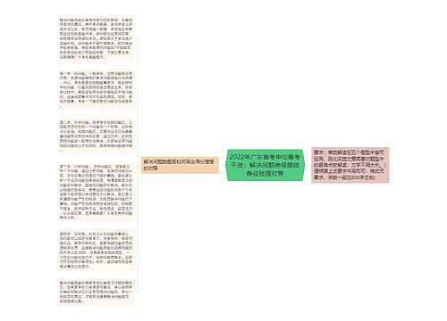 2022年广东省考申论备考干货：解决问题类根据自身经验提对策