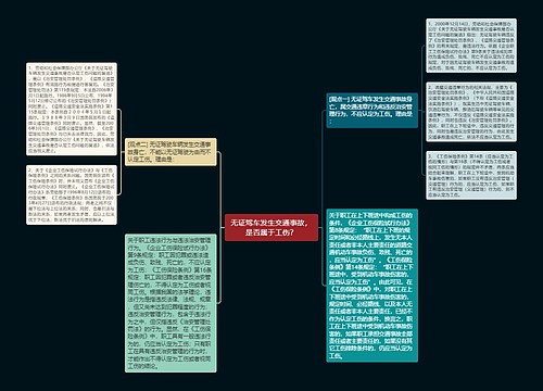 无证驾车发生交通事故，是否属于工伤？