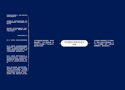 2022国考行测常识热点之失温