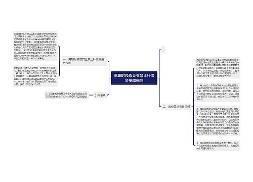 离职时领取竞业禁止补偿金要缴税吗