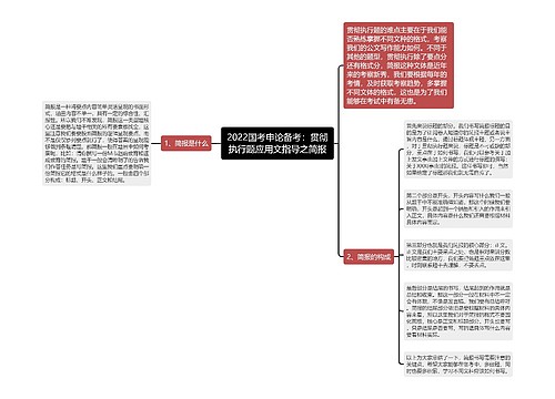 2022国考申论备考：贯彻执行题应用文指导之简报