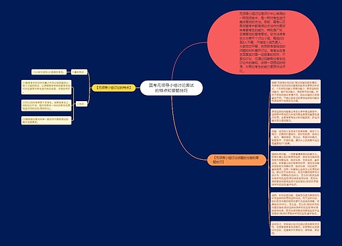 国考无领导小组讨论面试的特点和答题技巧