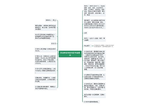 劳动争议申诉书及专业提示