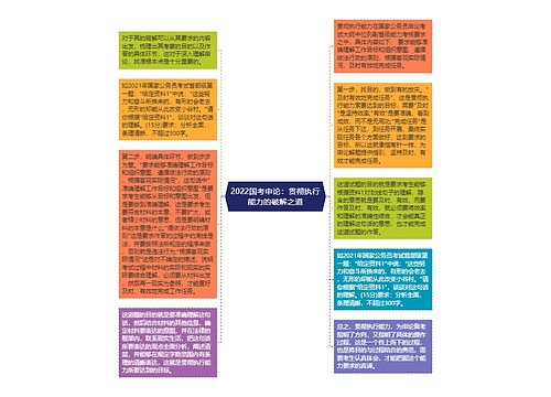 2022国考申论：贯彻执行能力的破解之道