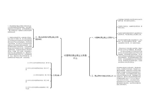 代理商的竞业禁止义务是什么