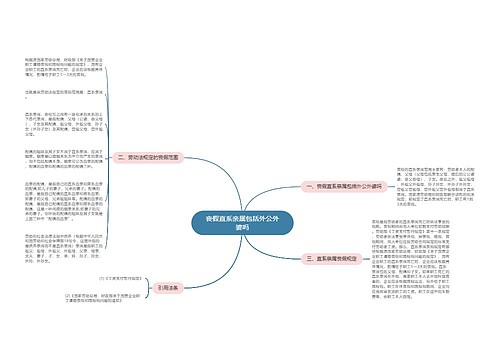 丧假直系亲属包括外公外婆吗