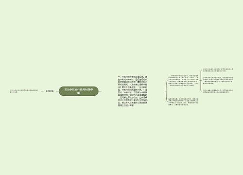 劳动争议案件适用时效中断