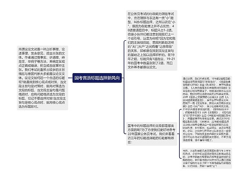 国考言语标题选择新风向