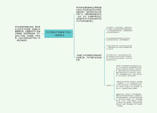 2022国考行测备考干货之一枝独秀法