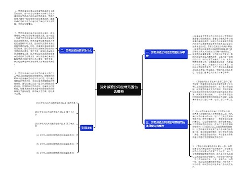 劳务派遣公司经营范围包含哪些