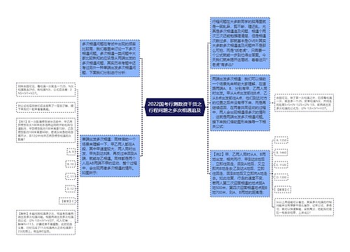 2022国考行测数资干货之行程问题之多次相遇追及