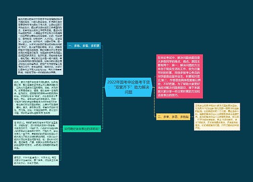 2022年国考申论备考干货：“双管齐下”助力解决问题