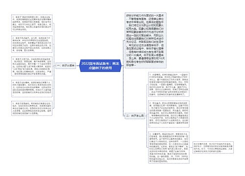 2022国考面试备考：画龙点睛例子的使用