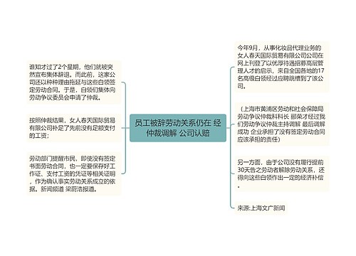 员工被辞劳动关系仍在 经仲裁调解 公司认赔