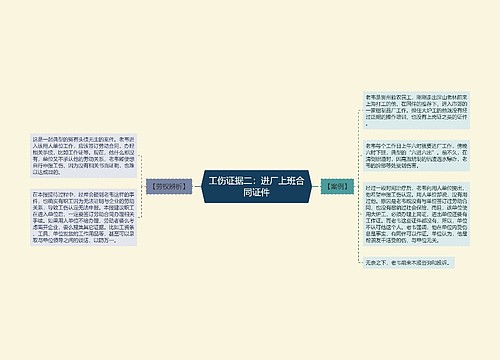 工伤证据二：进厂上班合同证件