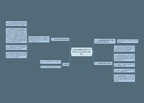 企业单方解除合同员工不签字企业可以停发工资社保么