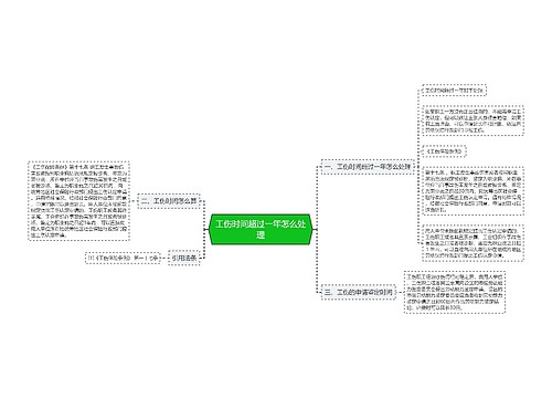 工伤时间超过一年怎么处理