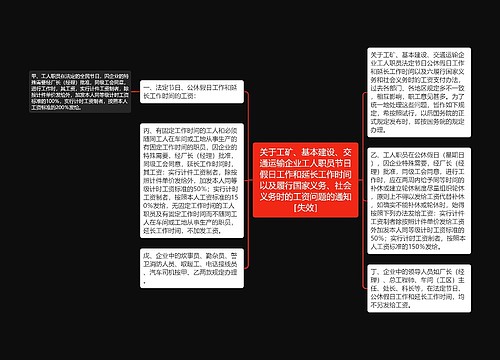 关于工矿、基本建设、交通运输企业工人职员节日假日工作和延长工作时间以及履行国家义务、社会义务时的工资问题的通知［失效］