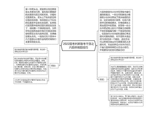 2022国考判断备考干货之六面体做题技巧