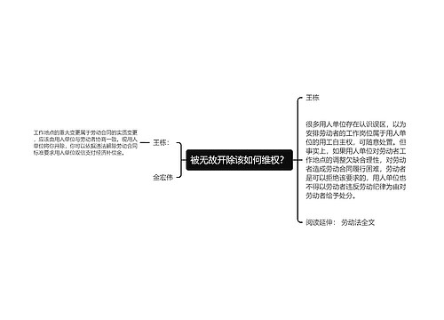 被无故开除该如何维权？