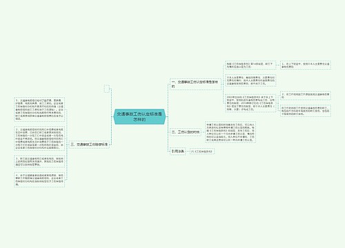 交通事故工伤认定标准是怎样的