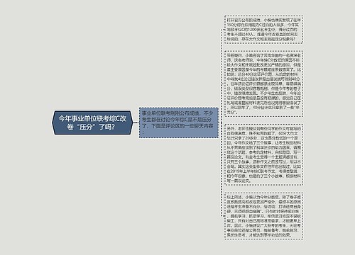 今年事业单位联考综C改卷“压分”了吗？