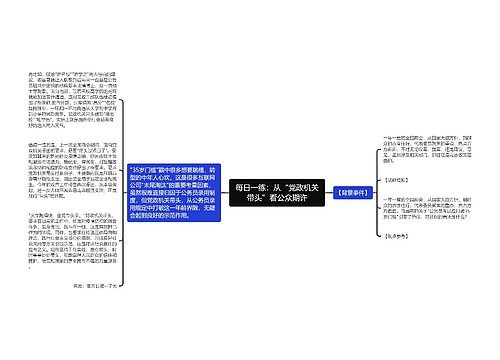 每日一练：从“党政机关带头”看公众期许