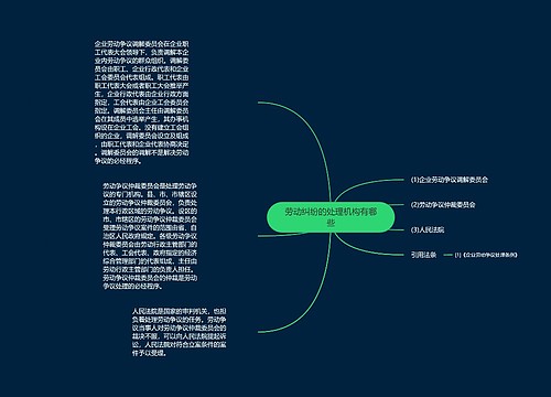 劳动纠纷的处理机构有哪些