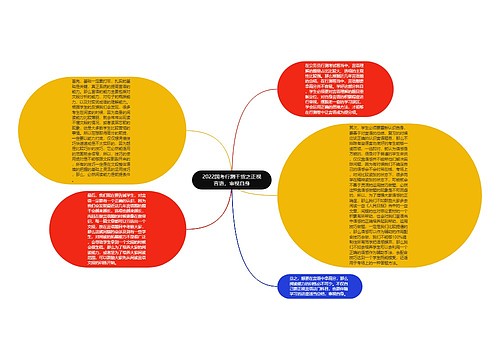 2022国考行测干货之正视言语，审视自身