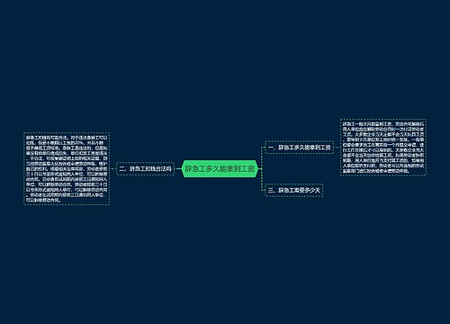 辞急工多久能拿到工资