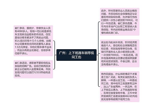 广州：上下班遇车祸等视同工伤