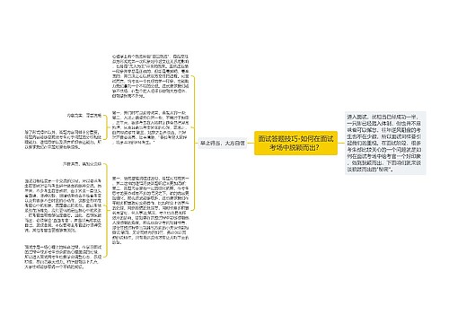 面试答题技巧-如何在面试考场中脱颖而出？