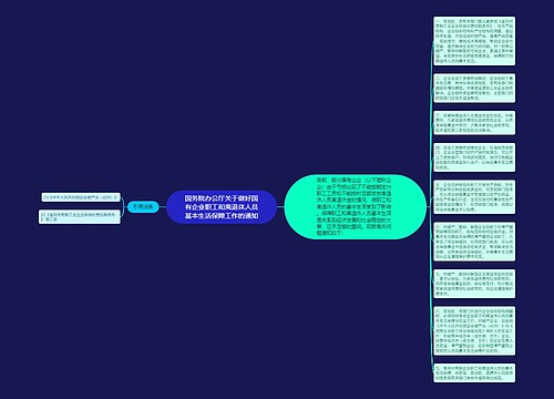 国务院办公厅关于做好国有企业职工和离退休人员基本生活保障工作的通知