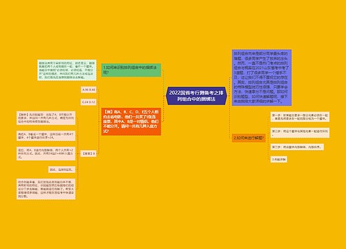 2022国省考行测备考之排列组合中的捆绑法